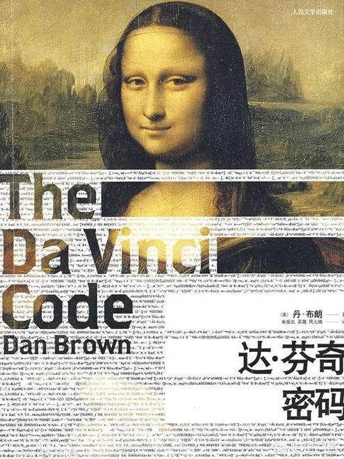 达芬奇密码讲的是什么故事_达芬奇密码原著