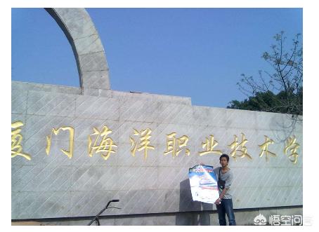 厦门海洋职业技术学院怎么样？