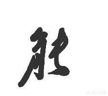 正常的字体怎么写草书