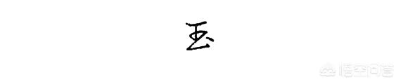行书字体y硬笔