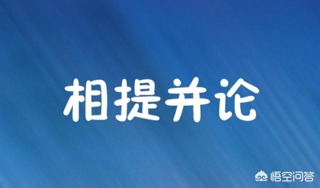 学生用相提并论能造什么句_相提并论可以造什么句子