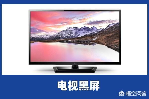 电视看着看着就黑屏了是怎么回事