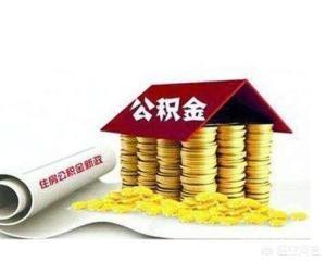 住房公积金每年什么时候调整，住房公积金每年什么时候调整基数