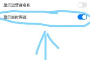 怎么知道手机实时网速？：实时网速