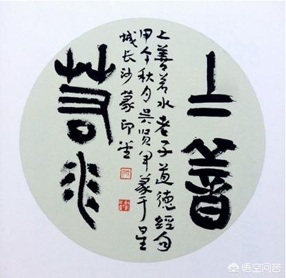 小篆字体的上善若水