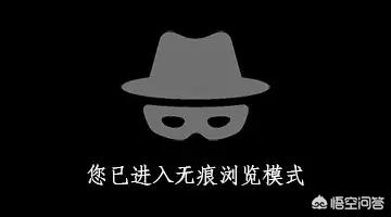 无痕浏览无痕浏览模式怎么关闭