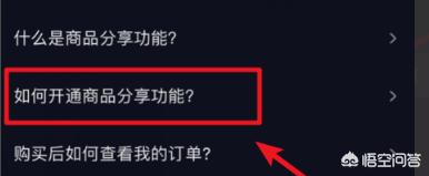 抖音怎么开通商品橱窗功能？开通后有什么权益？