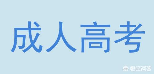 成人高考报名入口，江苏教育考试院成人高考报名入口