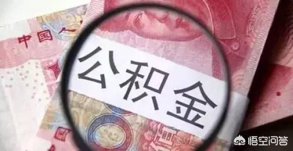 公积金可以补交吗，公积金可以补交吗 能补交几个月