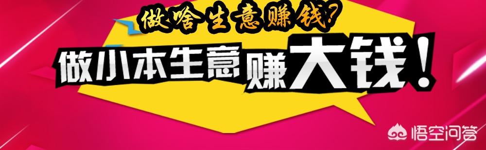 在深圳做什么小本生意比较好赚钱？