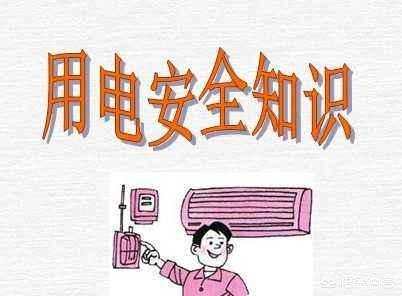 生活离不开电，电在生活中哪些用处？如何在生活中安全用电？