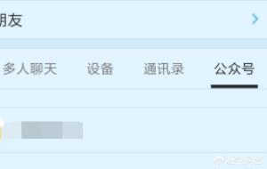 qq公众平台（新版qq怎么添加公众号？）