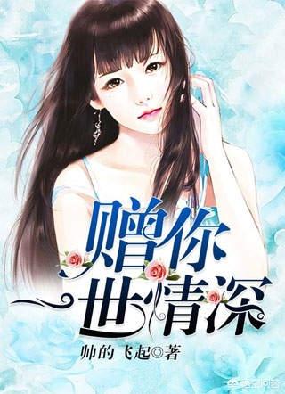 时笙顾霆琛大结局是什么_时笙顾霆琛的小说叫什么名字