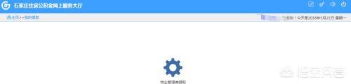 石家庄公积金提取，石家庄公积金提取需要什么材料