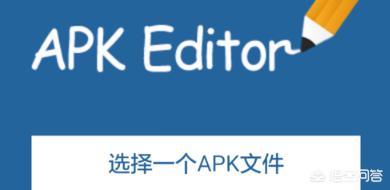 如何修改安卓应用图标和程序名称？电脑如何更改文件格式为apk？