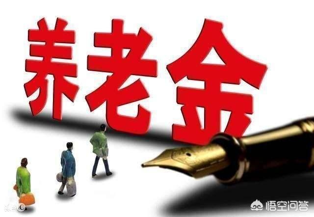 企业退休人员养老金，企业退休人员养老金计算公式