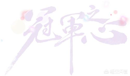 冠军的意义是什么,第2张