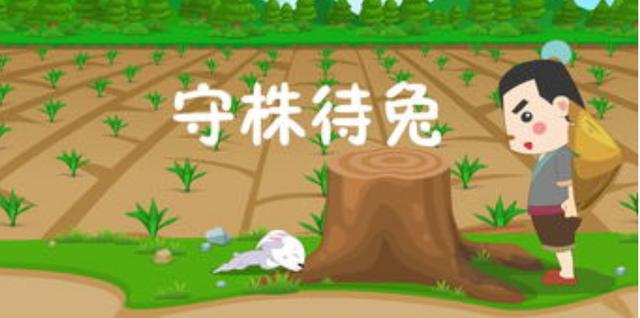 守株待兔寓言明白了什么道理