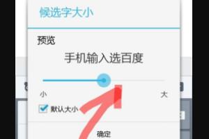 下载百度输入法（怎样设置百度输入法的输入方式，字体大小等？）