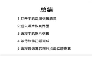 手机最近删除的照片怎么找回(图6)