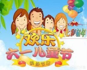 [儿童节]六一儿童节是放假的吗？