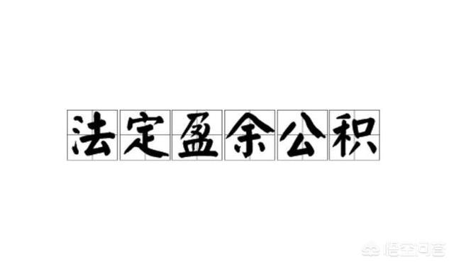 提取盈余公积，提取盈余公积的会计分录