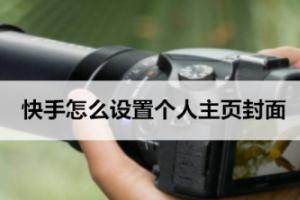 快手怎么设置个人主页封面