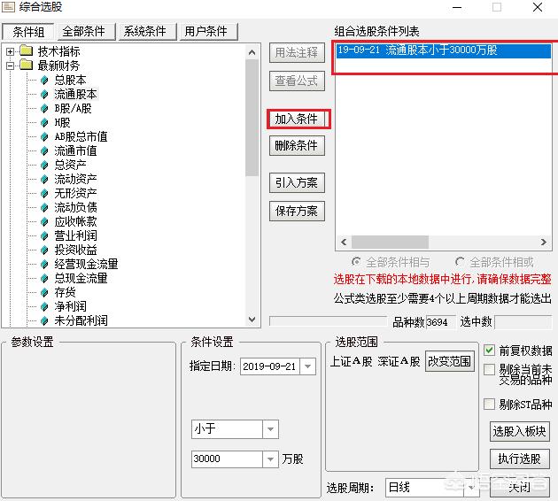 如何在选股器上设置条件选到符合条件的股票