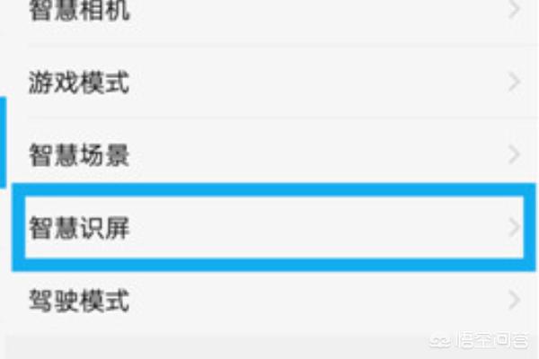 智慧识屏（智慧识屏怎么设置？）