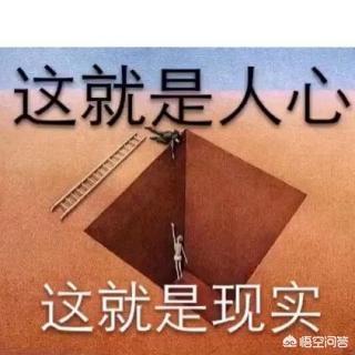 人心到底有多险恶_人生最重要的感情语录句子 - 句子网