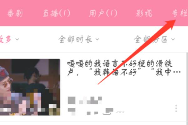 b站专栏加载不出？：b站专栏在哪