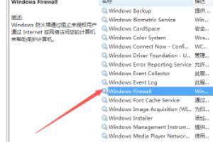 Win10防火墙高级设置变灰色不能修改的解决方法-win10防火墙高级设置变灰色不能修改的解决方法是