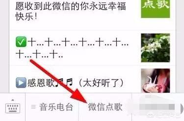 微信怎么点歌？：微信点歌
