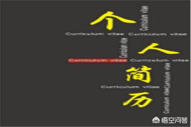 [如何制作简历]怎么制作个人简历？