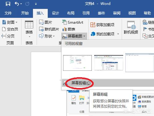 word截屏（电脑word截图的四种方法？）