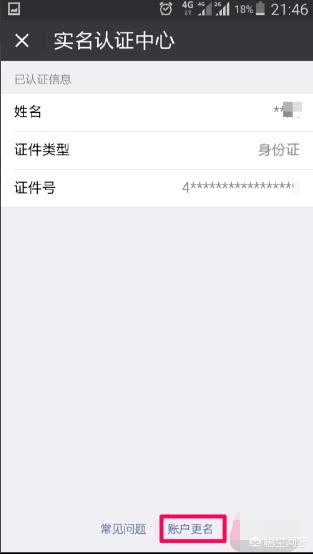 微信更改实名认证（微信怎么更改实名认证？）