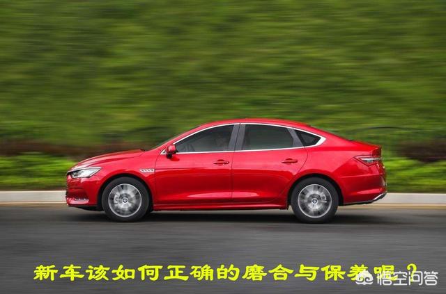 车子怎么磨合和保养