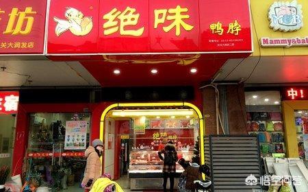 绝味鸭脖加盟费用明细表(开个绝味鸭脖加盟店需要多少费用？)