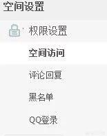 qq空间访问权限-qq空间访问权限在哪里设置