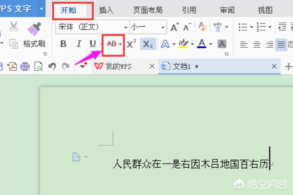 如何用手机WPS编辑文档：[8]为文字加上删除线？：删除线生成器