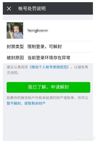 微信帐号解封流程详解
