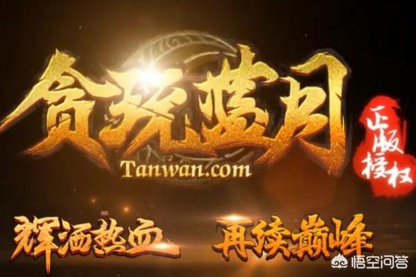 贪玩蓝月怎样赚钱 贪玩蓝月怎么赚人民币-第3张图片-春华游戏网