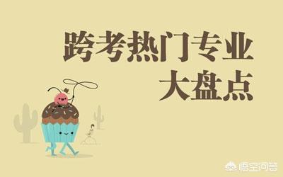 女生考研跨考适合什么专业（女生跨专业考研方向文科）