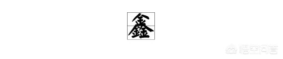 [鑫字五行属什么][鑫]字的含义是什么？
