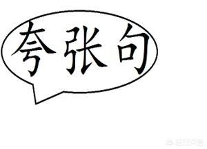 盼望的夸张句 夸张的手法写盼望