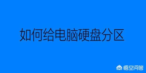 电脑硬盘如何分区电脑硬盘如何分区?