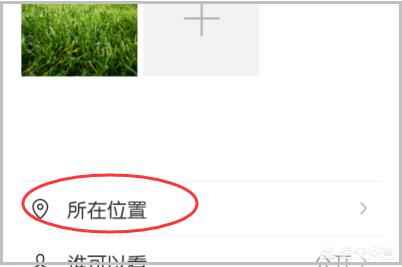 朋友圈创建新的位置怎么弄