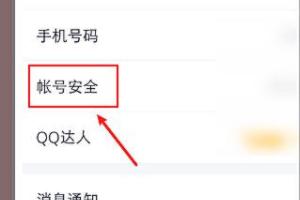 QQ帐号安全设置