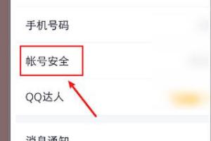 QQ帐号安全设置