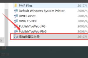 cad添加打印机（怎样在CAD添加打印机？）